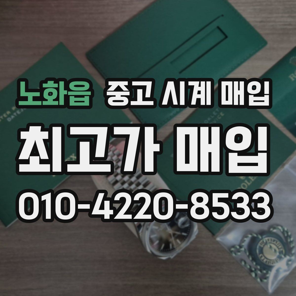 노화읍 중고 시계 매입 주말에만 시간 낼 수 있을 때 시세에 맞게 결정하는 기준