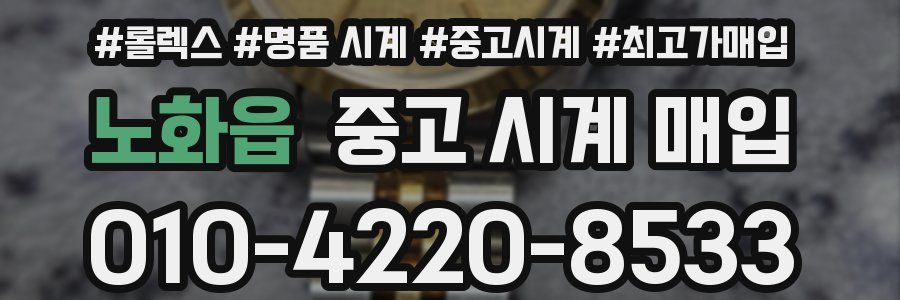 노화읍 중고 시계 매입