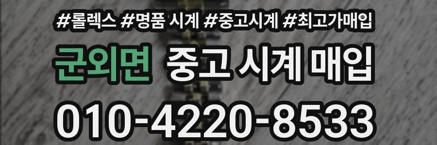 군외면 중고 시계 매입