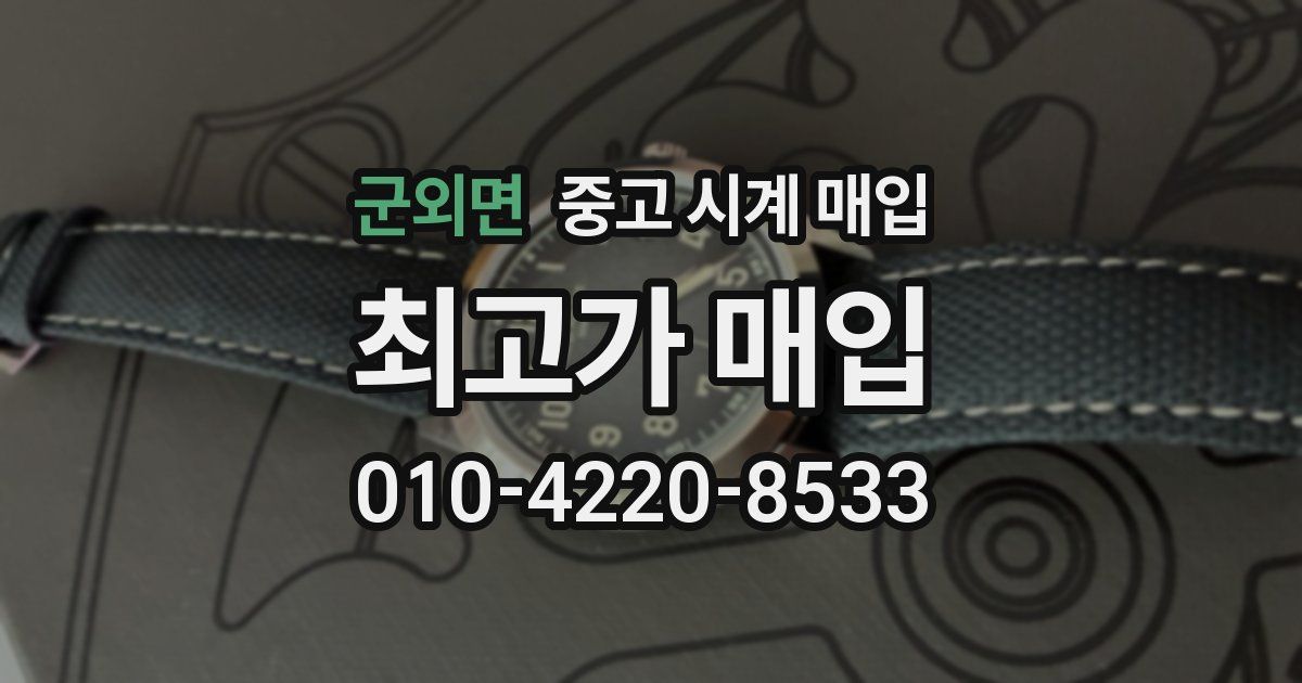 군외면 중고 시계 매입