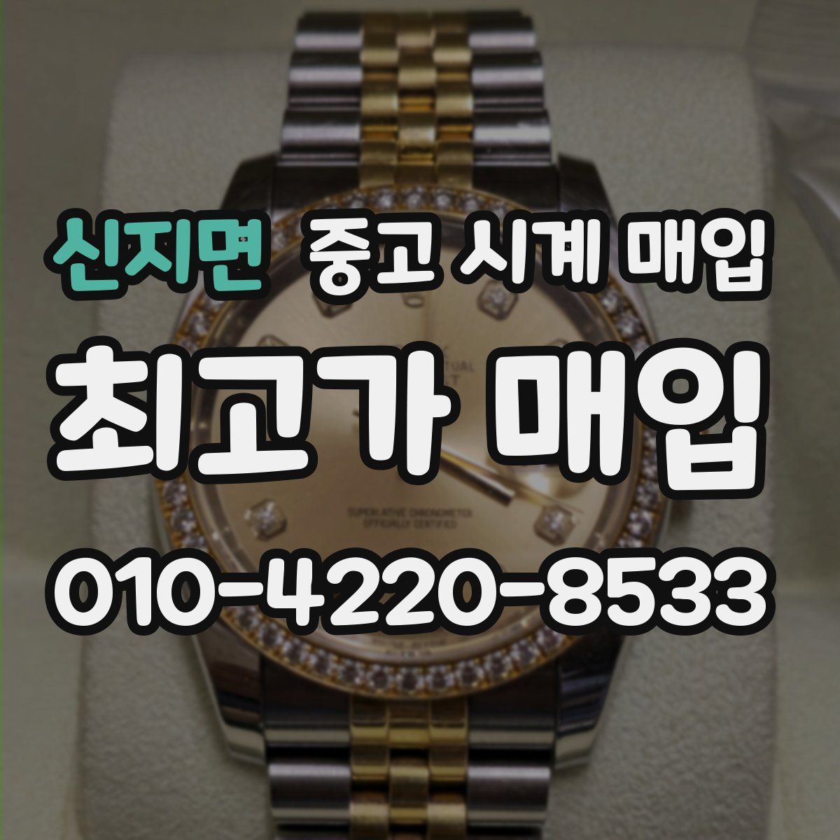 신지면 중고 시계 매입