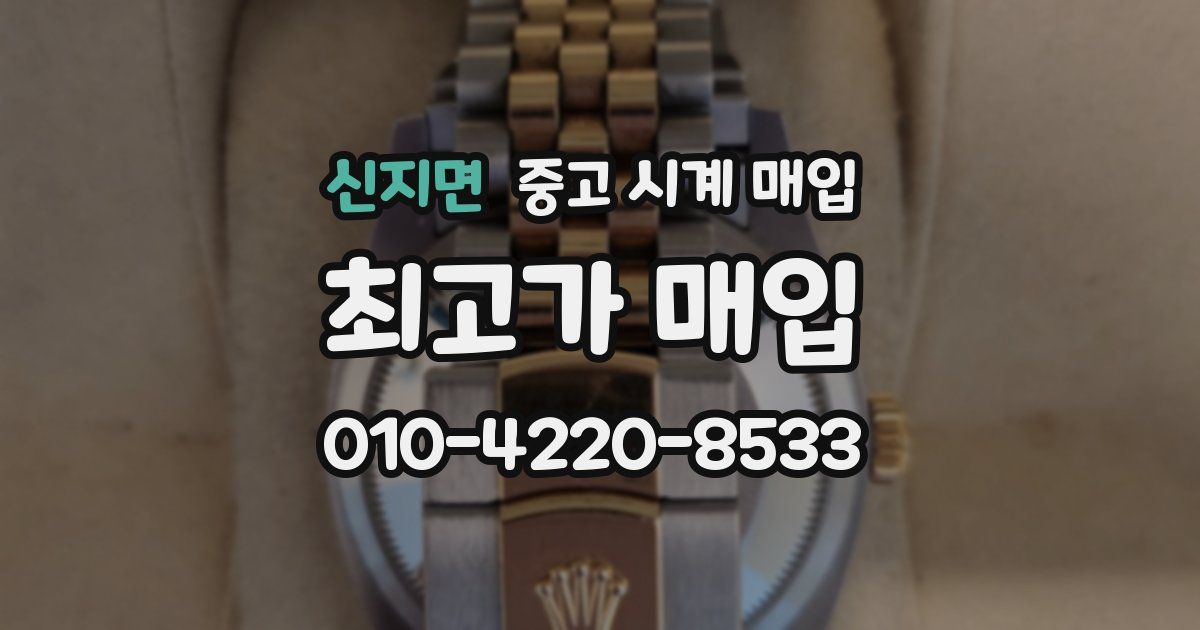 신지면 중고 시계 매입