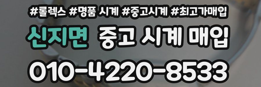 신지면 중고 시계 매입