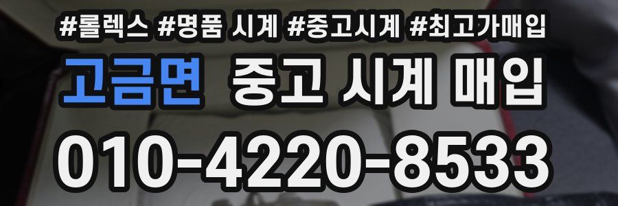 고금면 중고 시계 매입