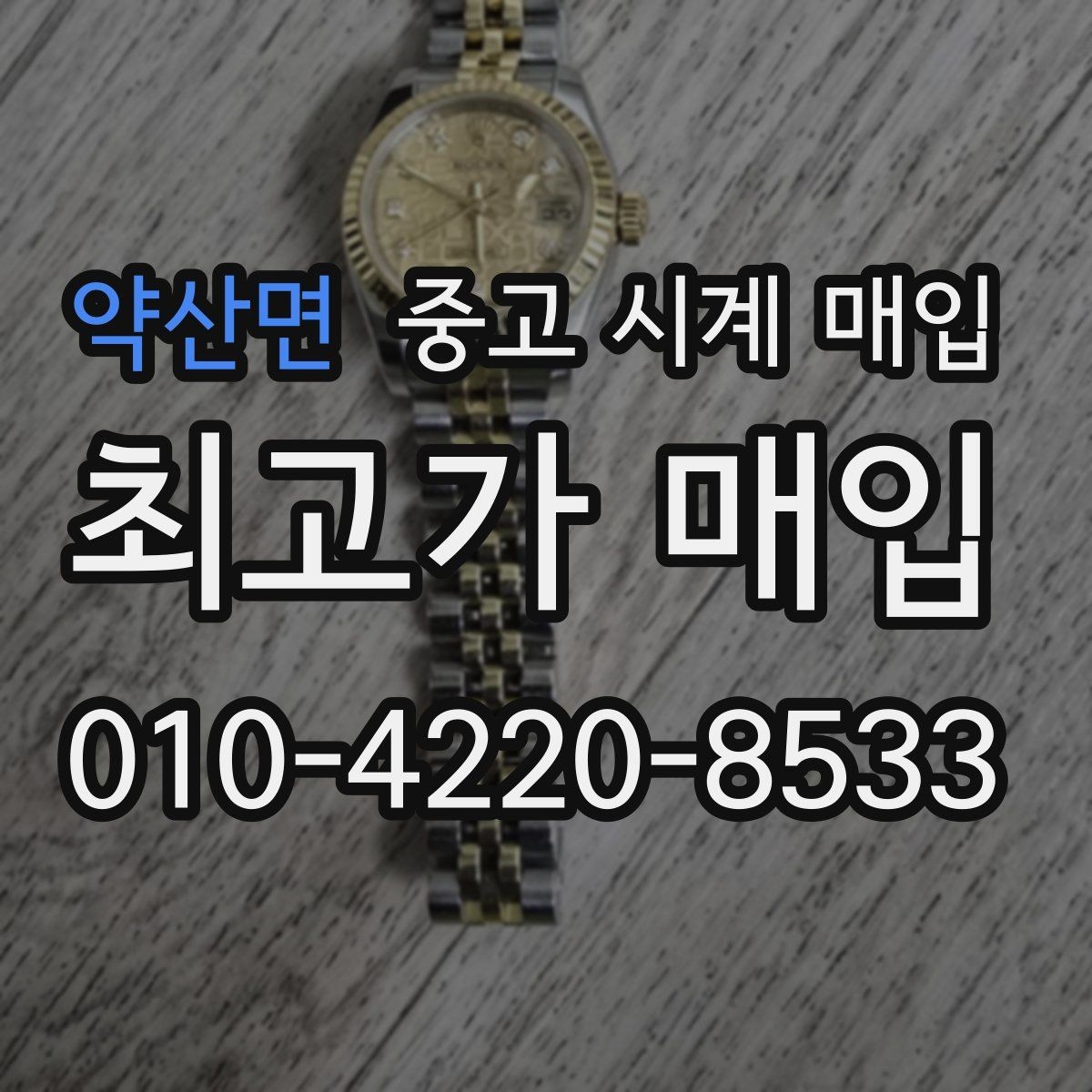 약산면 중고 시계 매입 예약하면 좋은 이유와 준비물