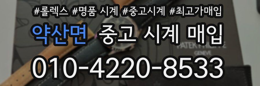 약산면 중고 시계 매입