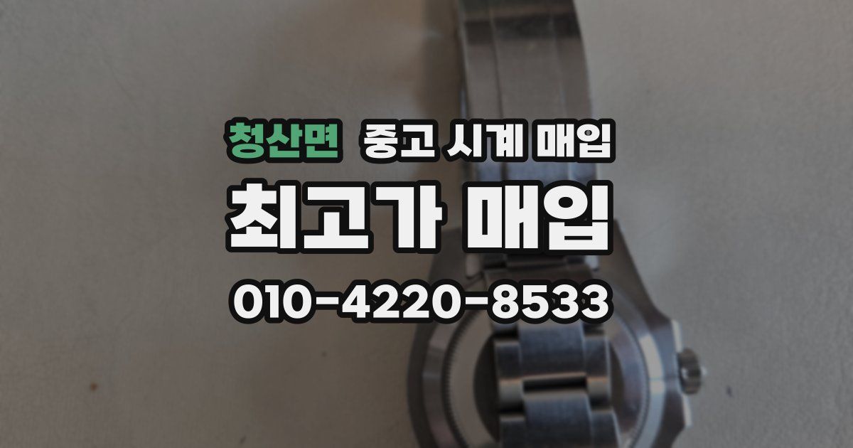 청산면 중고 시계 매입
