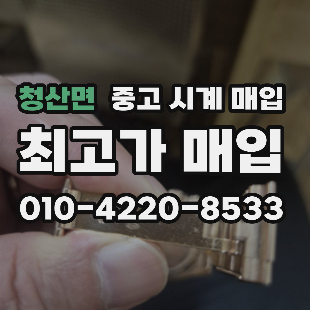 청산면 중고 시계 매입