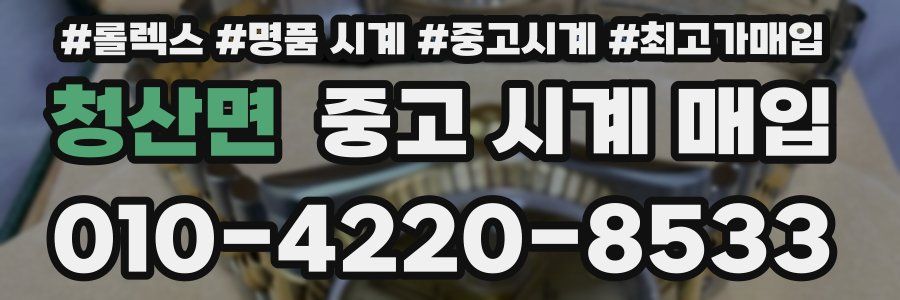청산면 중고 시계 매입