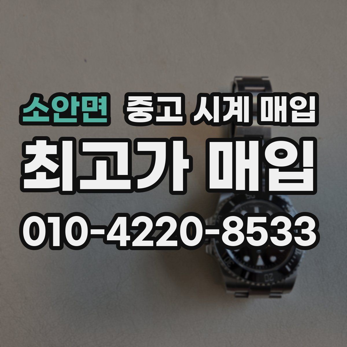 소안면 중고 시계 매입 당일 현금화가 필요할 때 감가를 최소화하는 팁
