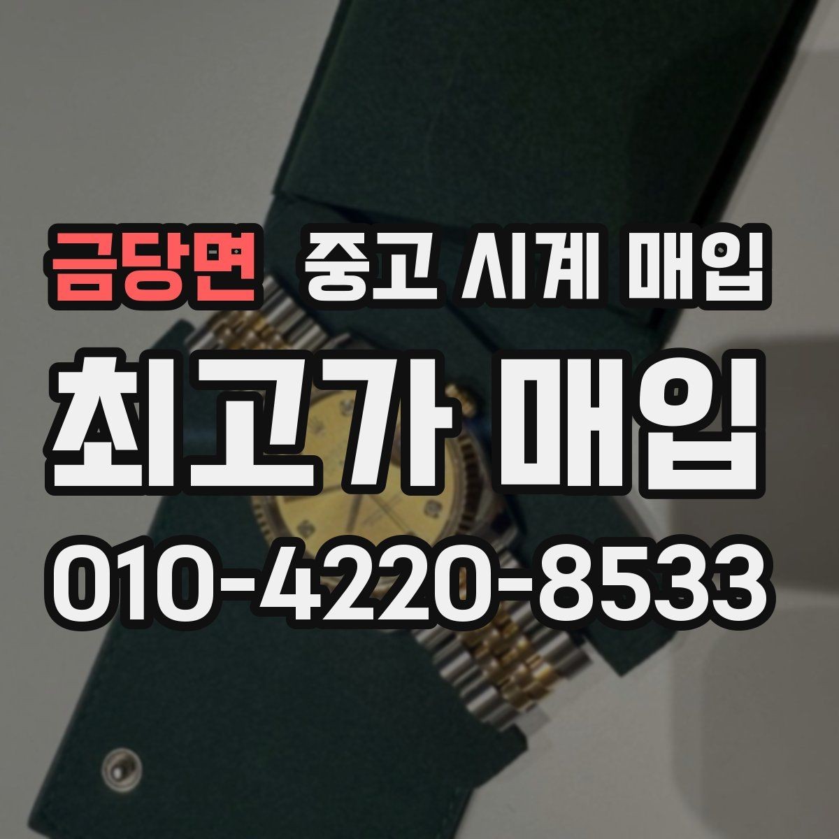 금당면 중고 시계 매입 케이스백 각인 관리 정도가 시세를 좌우하는 이유