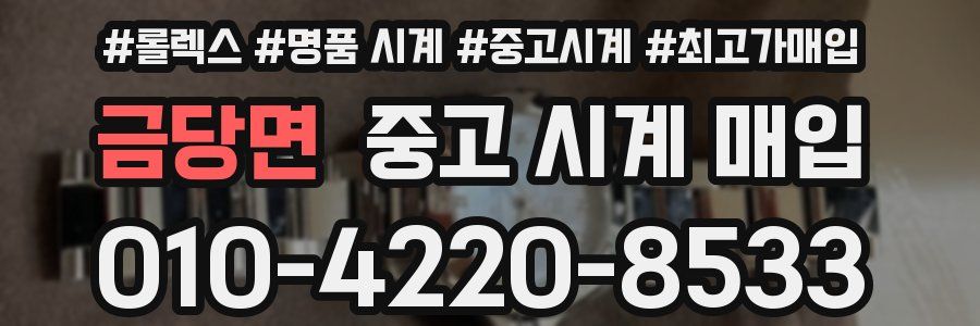 금당면 중고 시계 매입