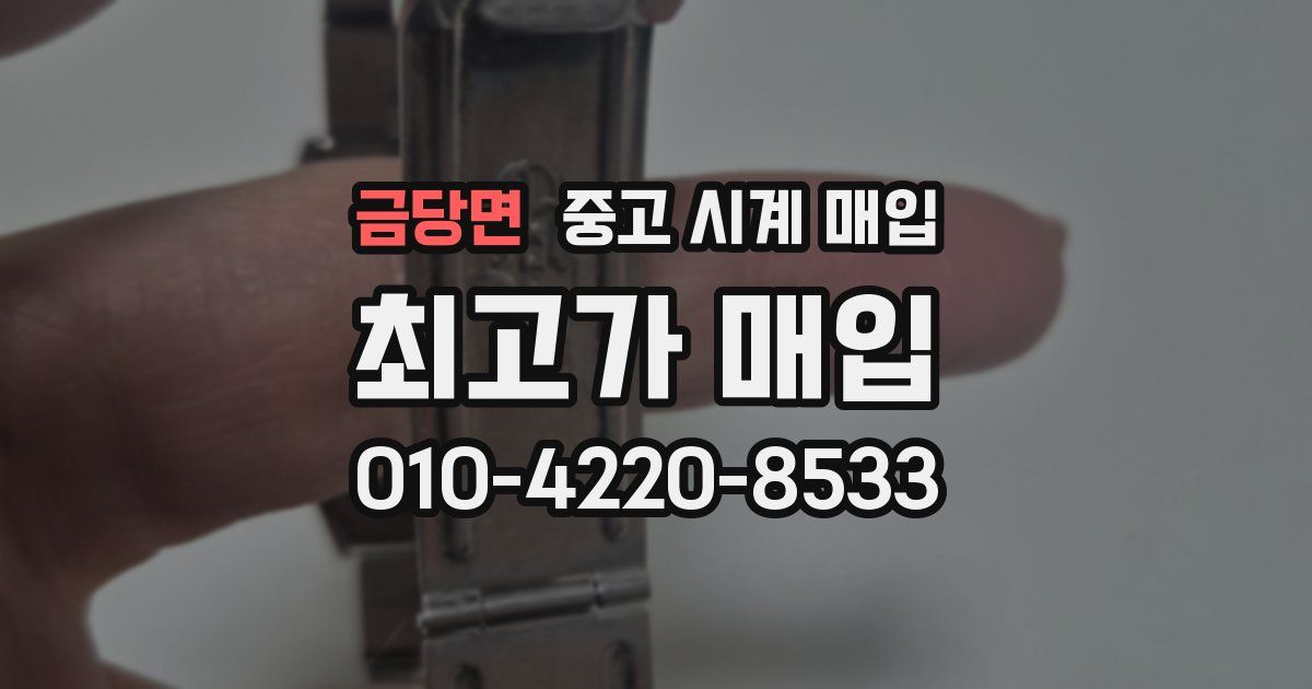 금당면 중고 시계 매입