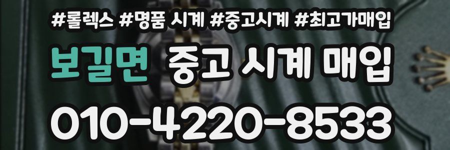 보길면 중고 시계 매입