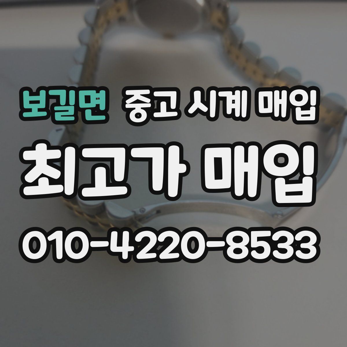 보길면 중고 시계 매입