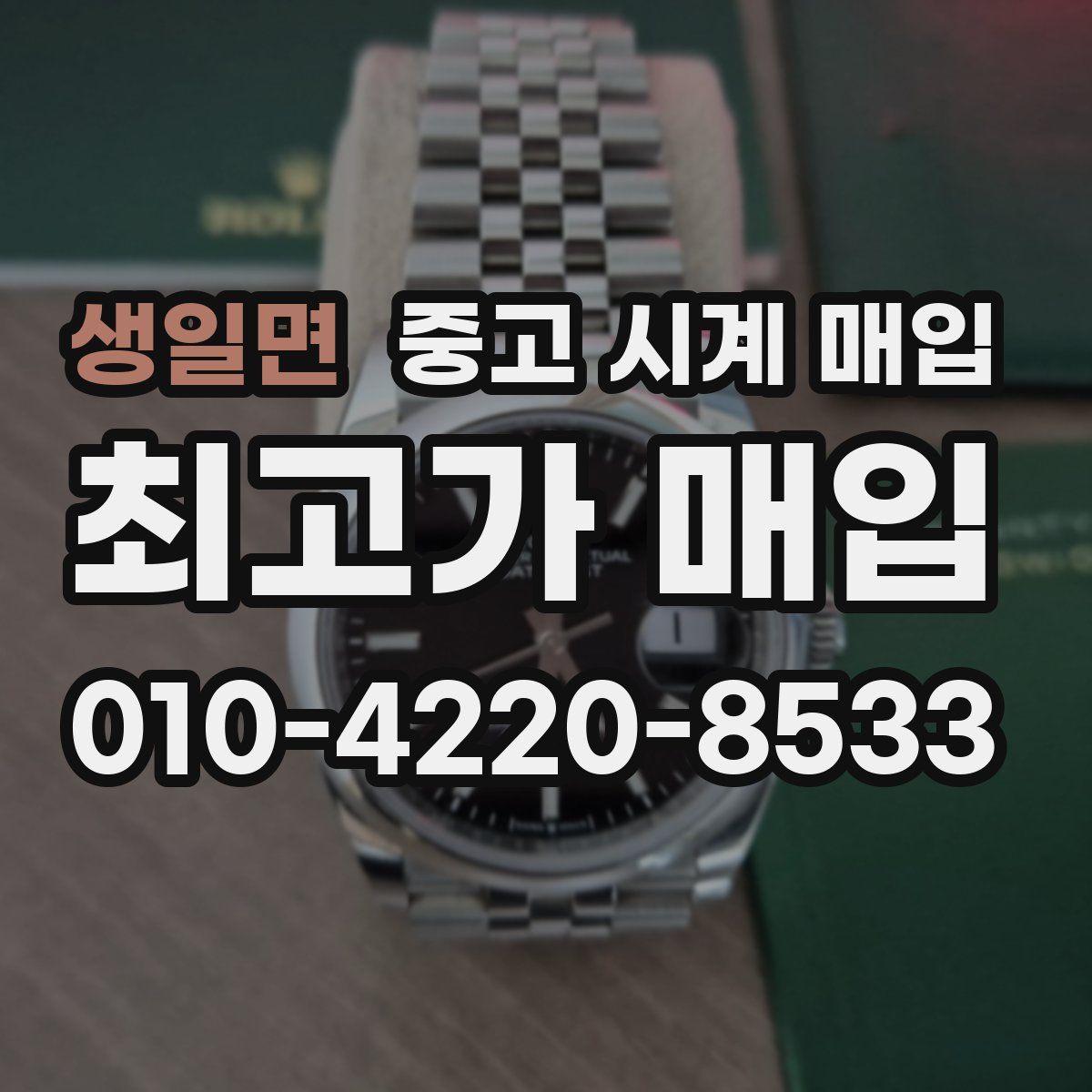 생일면 중고 시계 매입