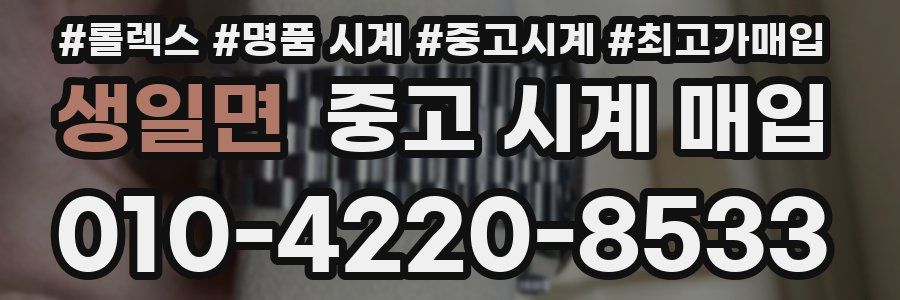 생일면 중고 시계 매입
