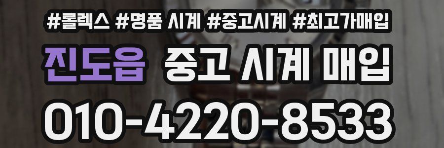 진도읍 중고 시계 매입