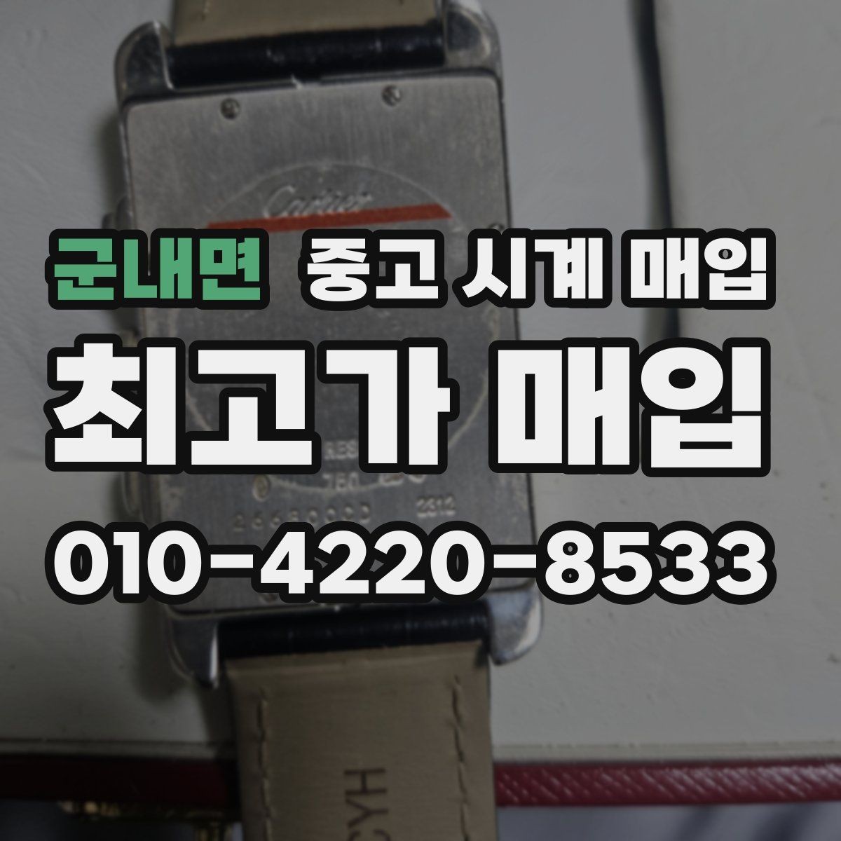 군내면 중고 시계 매입 시간이 늦거나 빨라질 때 견적에 영향을 주는 요소