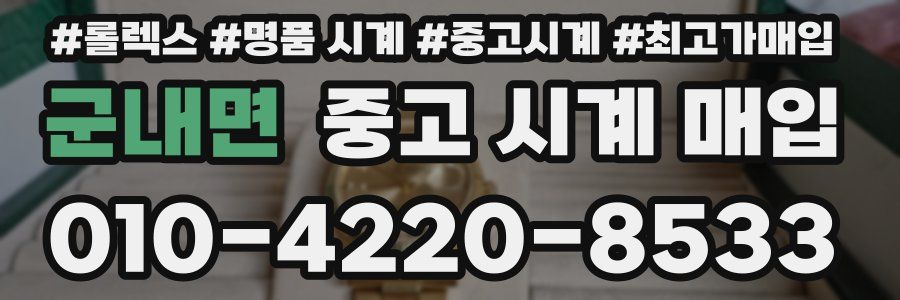 군내면 중고 시계 매입