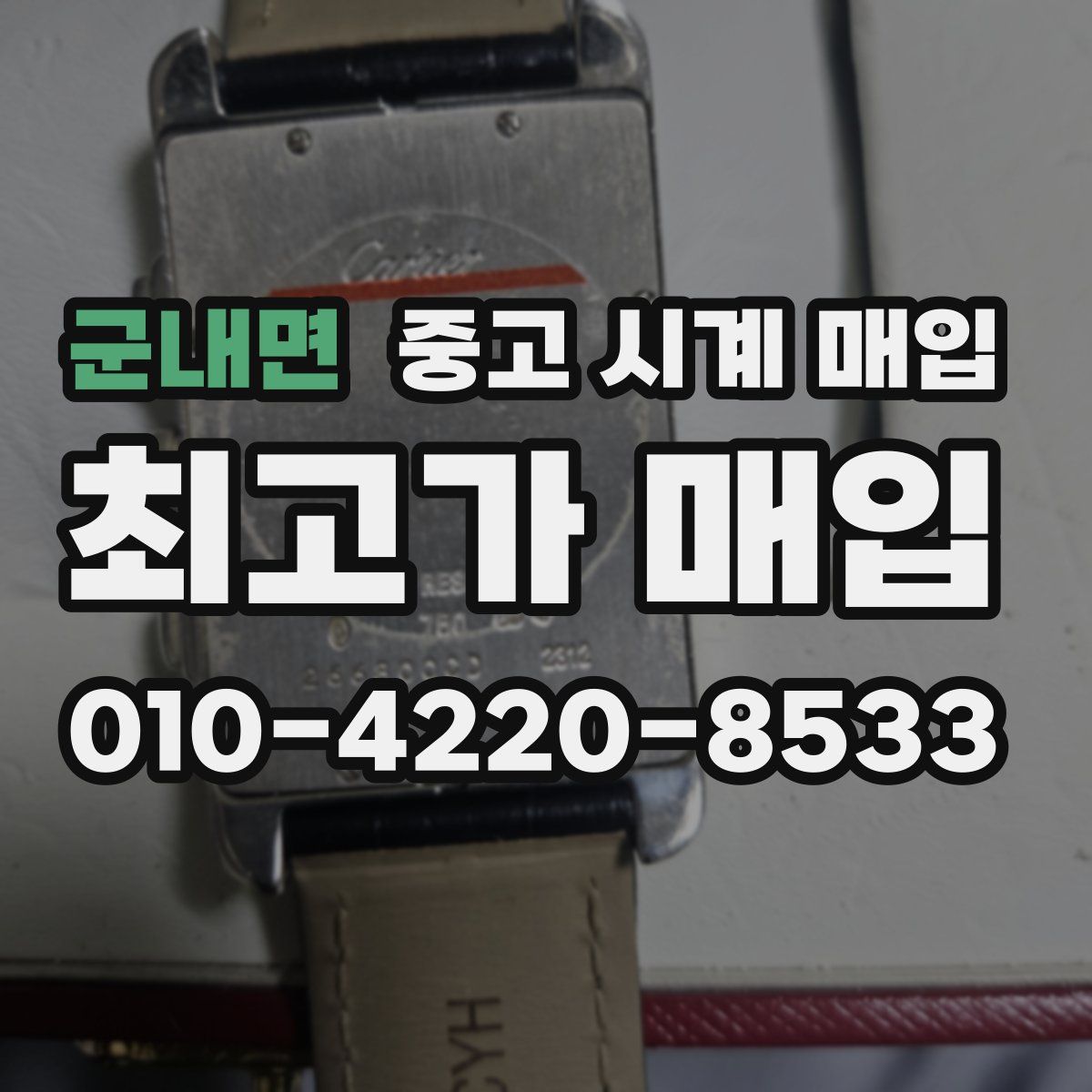 군내면 중고 시계 매입
