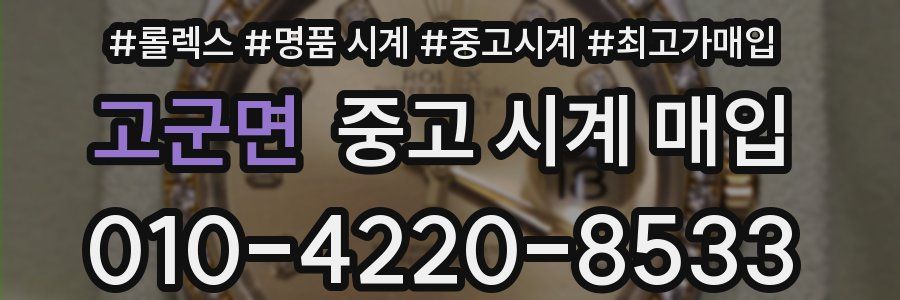 고군면 중고 시계 매입