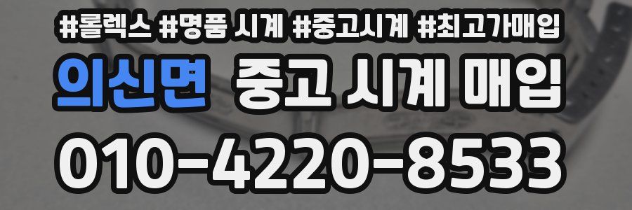 의신면 중고 시계 매입