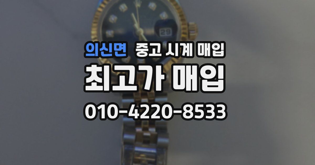 의신면 중고 시계 매입