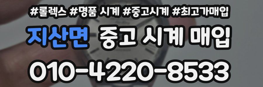 지산면 중고 시계 매입