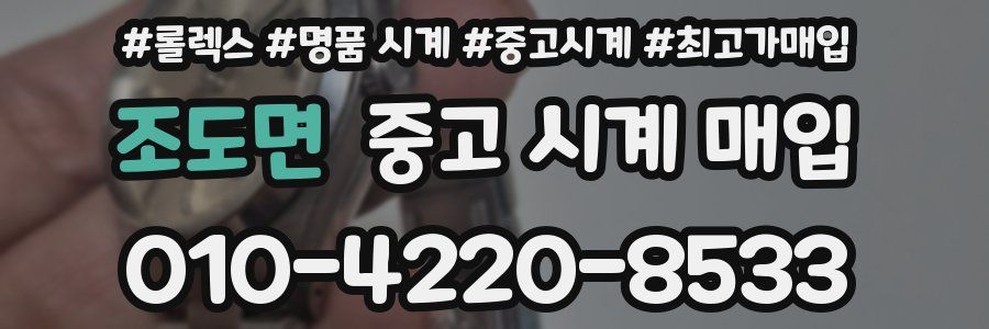 조도면 중고 시계 매입