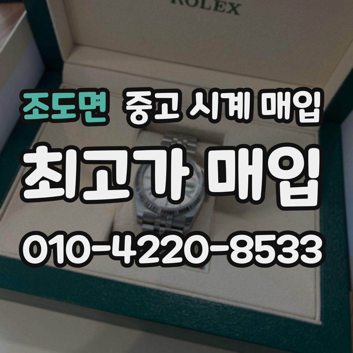 조도면 중고 시계 매입