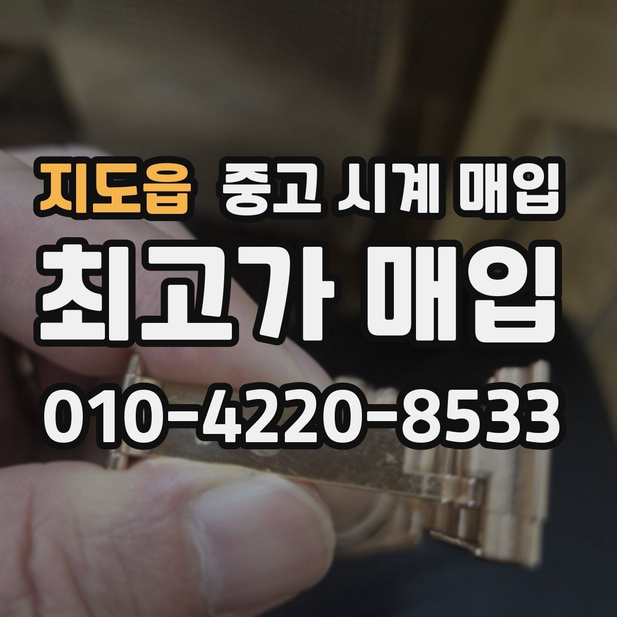 지도읍 중고 시계 매입 처음부터 끝까지 안전하게 진행하는 방법