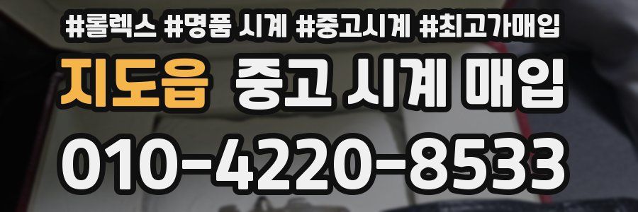 지도읍 중고 시계 매입