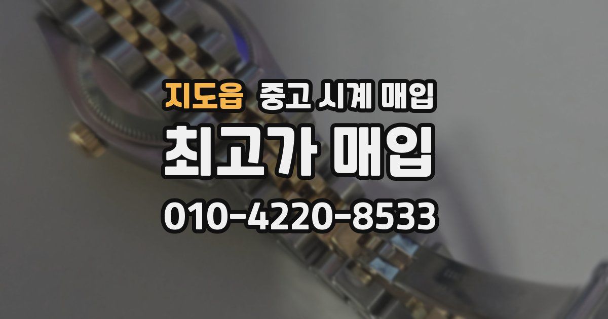 지도읍 중고 시계 매입