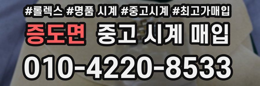 증도면 중고 시계 매입