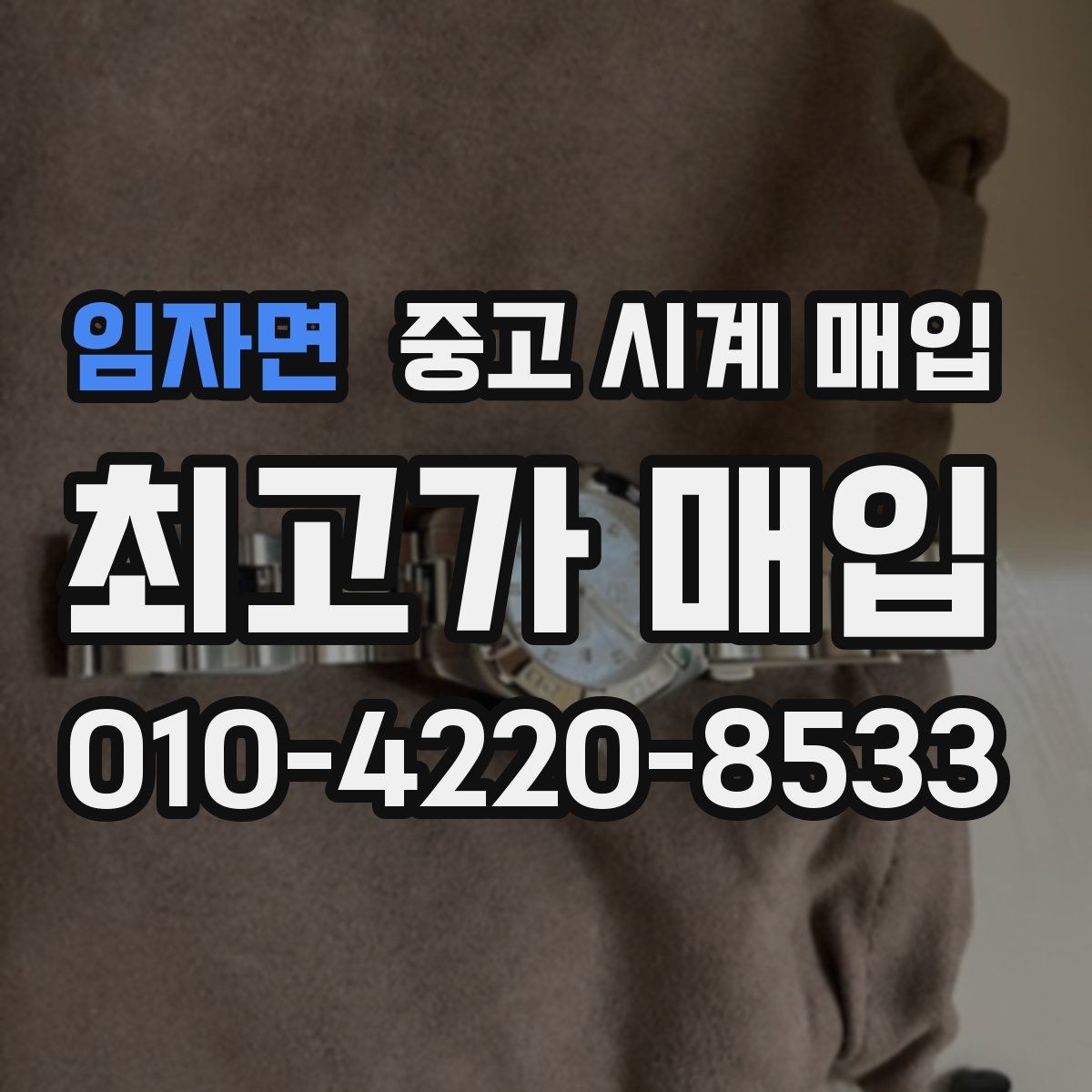 임자면 중고 시계 매입 수리 영수증이 견적에 도움이 되는 이유
