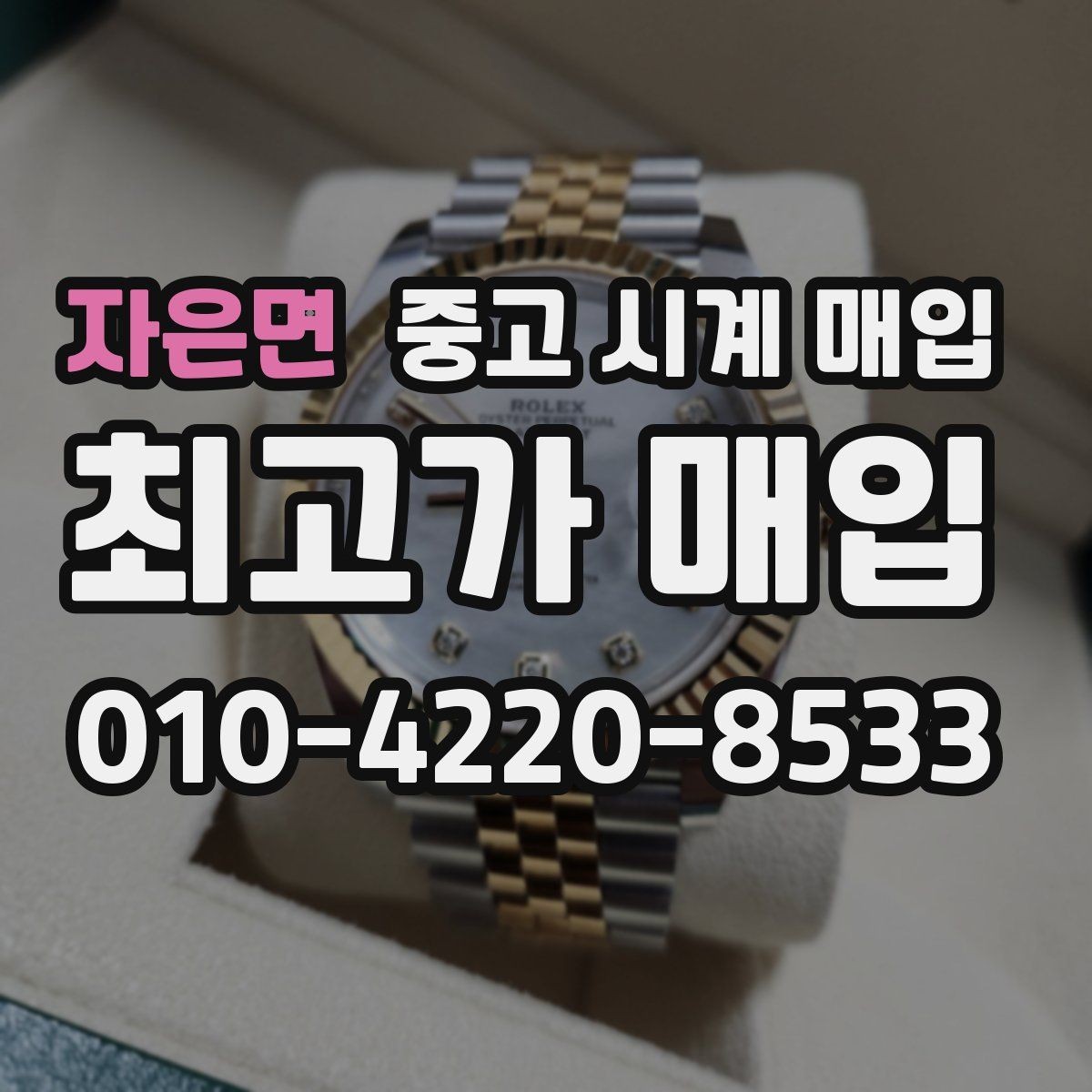 자은면 중고 시계 매입 구매 영수증이 있으면 도움이 될까