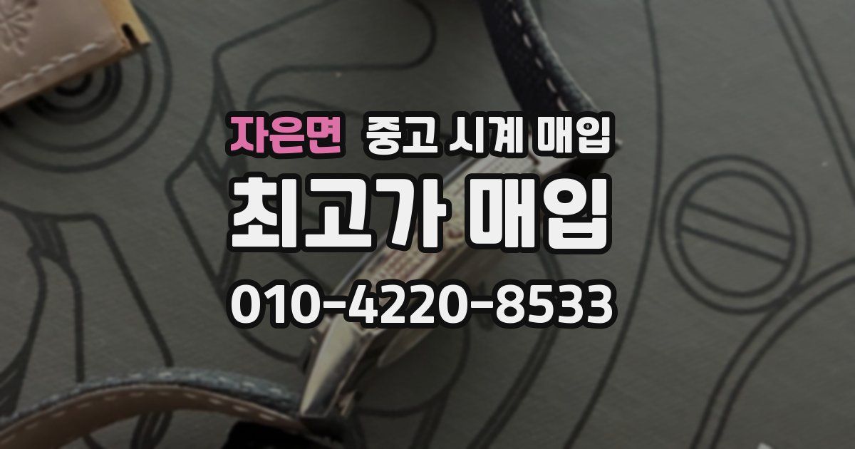 자은면 중고 시계 매입