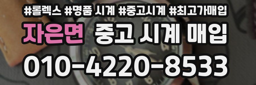 자은면 중고 시계 매입