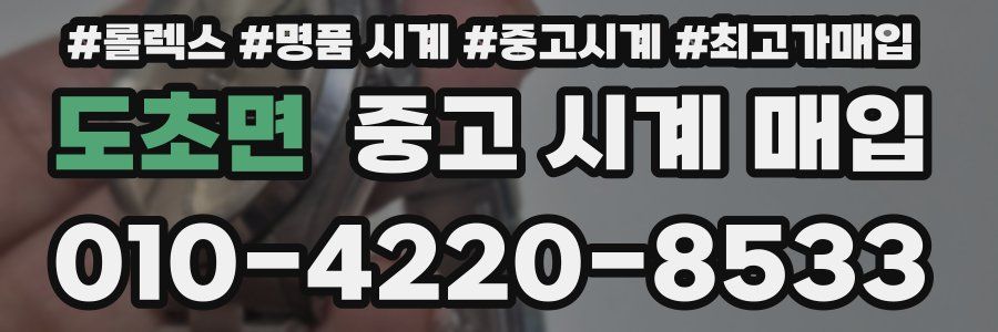 도초면 중고 시계 매입