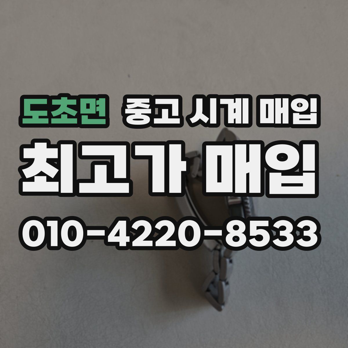도초면 중고 시계 매입