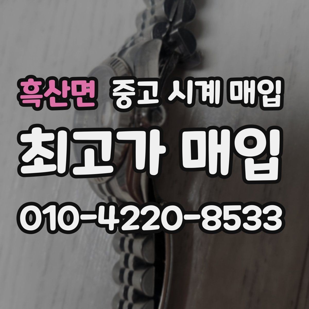 흑산면 중고 시계 매입 사용감이 많아 걱정될 때 감가를 최소화하는 팁
