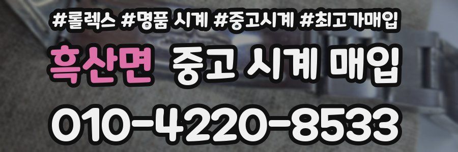 흑산면 중고 시계 매입