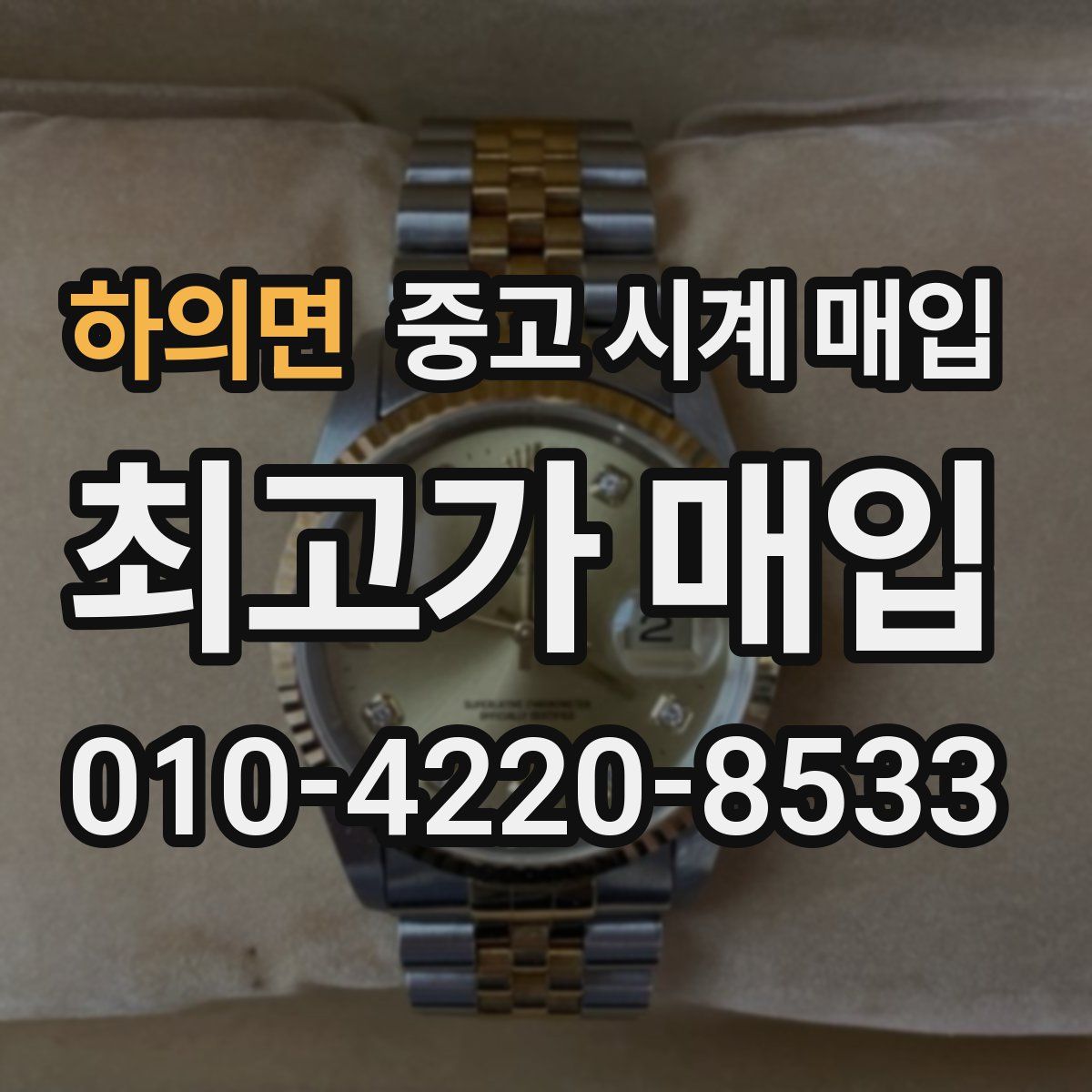 하의면 중고 시계 매입