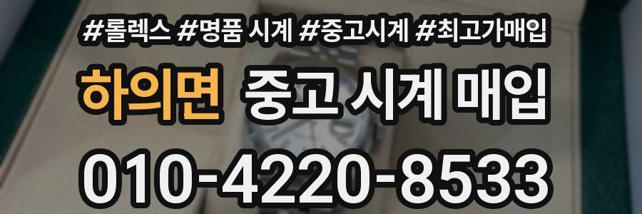 하의면 중고 시계 매입