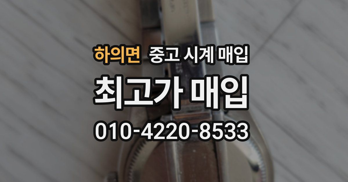 하의면 중고 시계 매입
