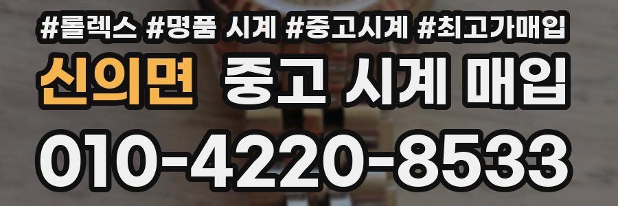 신의면 중고 시계 매입