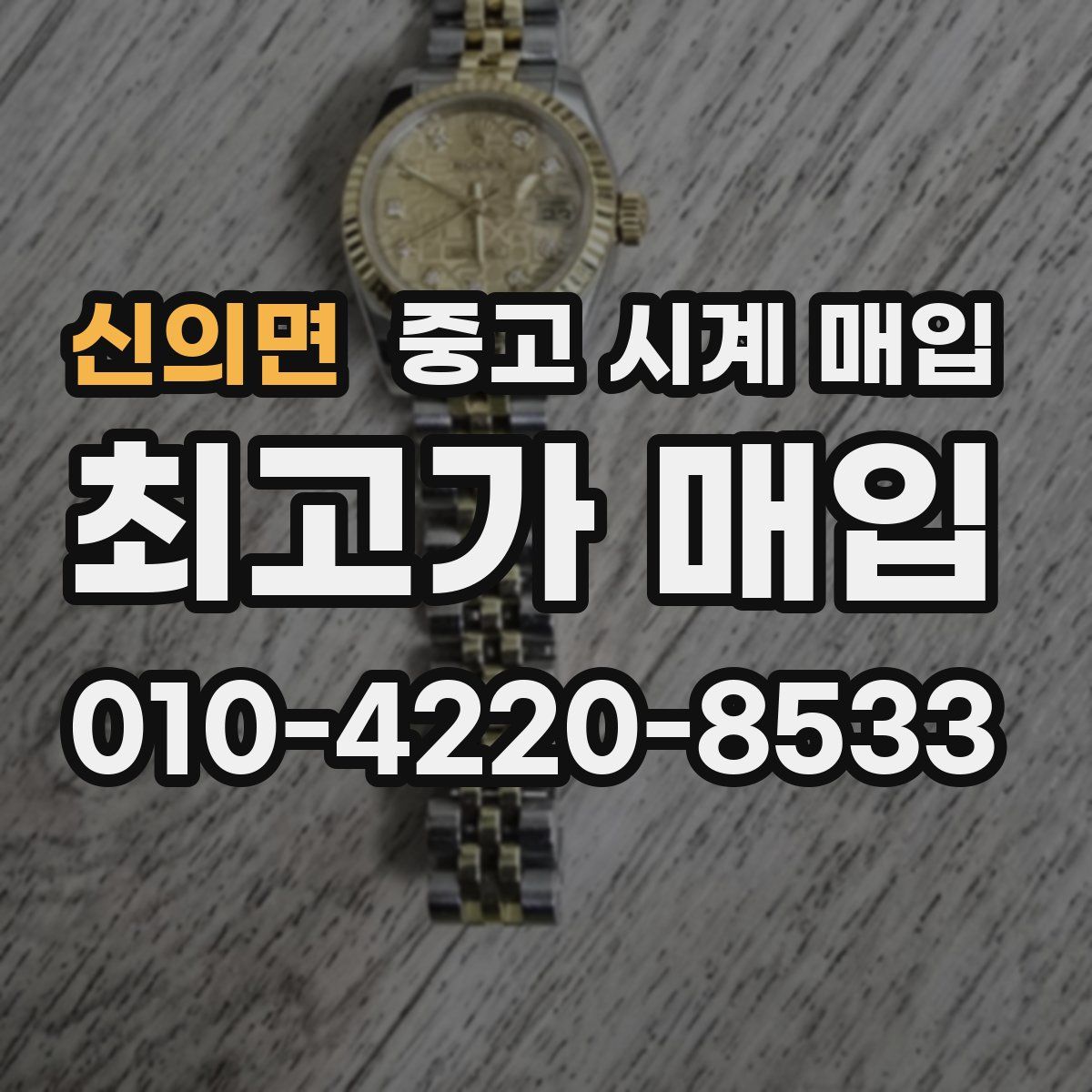 신의면 중고 시계 매입