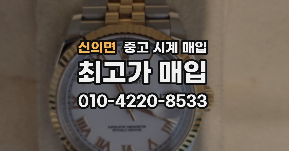 신의면 중고 시계 매입