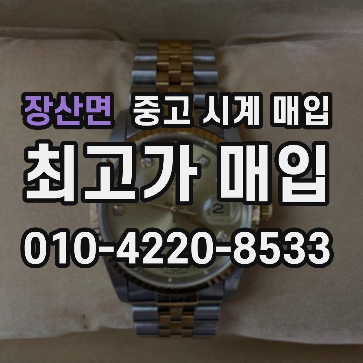 장산면 중고 시계 매입 태그호이어 골드 라인 시세 포인트 정리